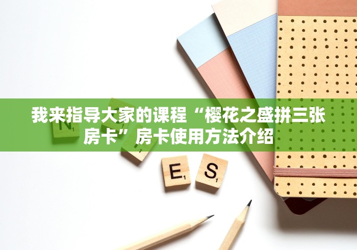 我来指导大家的课程“樱花之盛拼三张房卡”房卡使用方法介绍