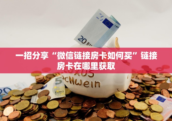 游戏秘籍宝典“新西游房卡购买”怎样买房卡