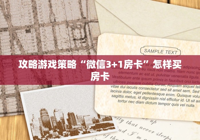 攻略游戏策略“微信3+1房卡”怎样买房卡