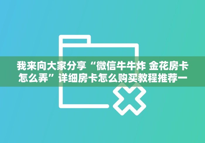 玩家必读攻略“哈灵房卡代理怎么办理”哪里获取房卡