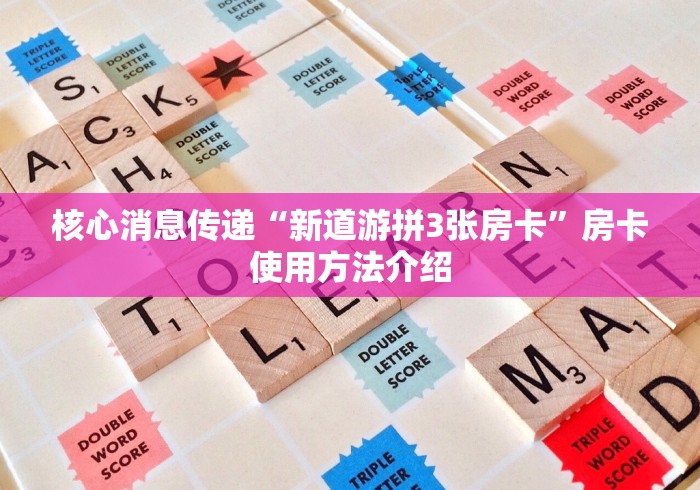 核心消息传递“新道游拼3张房卡”房卡使用方法介绍