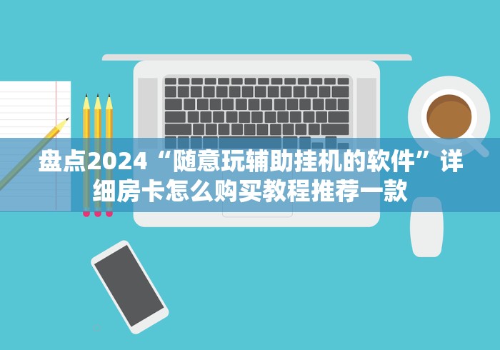 分享学问“新海贝大厅如何购买房卡”如何获取房卡教程