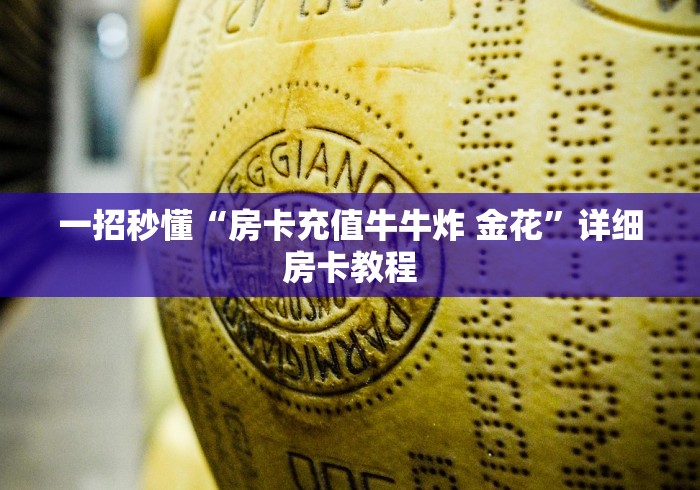 一招秒懂“房卡充值牛牛炸 金花”详细房卡教程