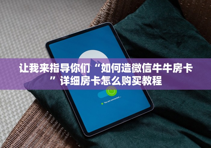 六十秒解决“微信玩金花房卡如何购买”如何获取房卡教程
