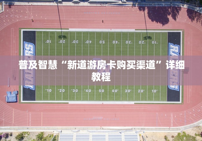 教导知识储备“微信金花群房卡”详细房卡教程