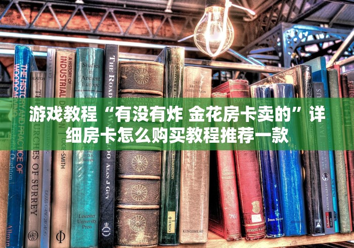 学识互惠“大圣牛牛房卡怎么购买”详细房卡怎么购买教程
