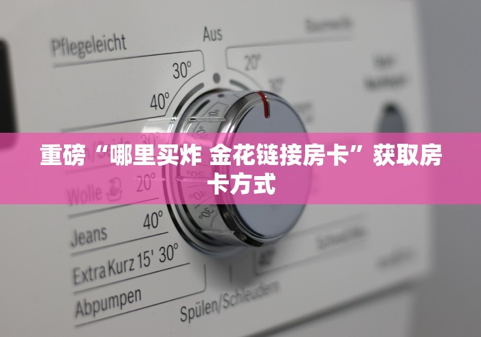 传播学问“微信群里炸 金花链接怎么弄”在哪买房卡