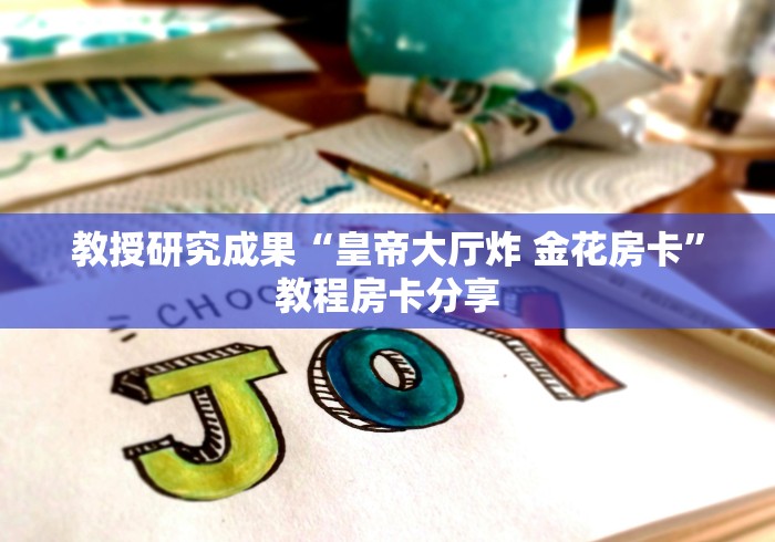 游戏攻略图解“微信里炸 金花链接怎么弄的啊”详细房卡怎么购买教程推荐一款