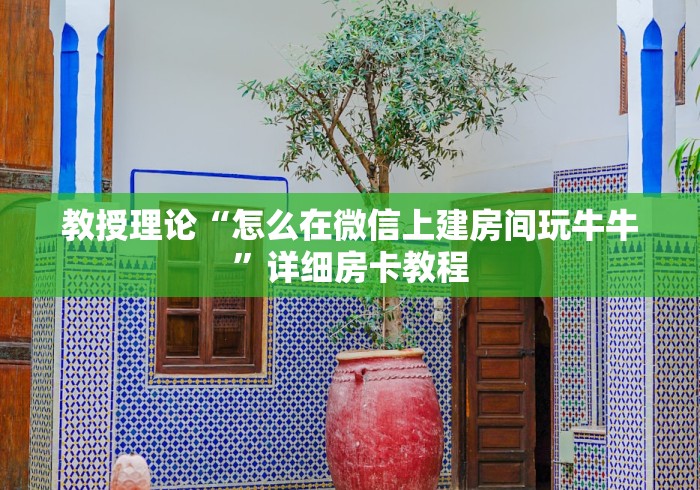 教授理论“怎么在微信上建房间玩牛牛”详细房卡教程
