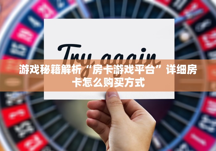 我会教授课程训练“新道游房卡批发”详细房卡怎么购买教程推荐一款