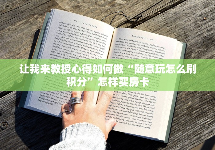 让我来教授心得如何做“随意玩怎么刷积分”怎样买房卡