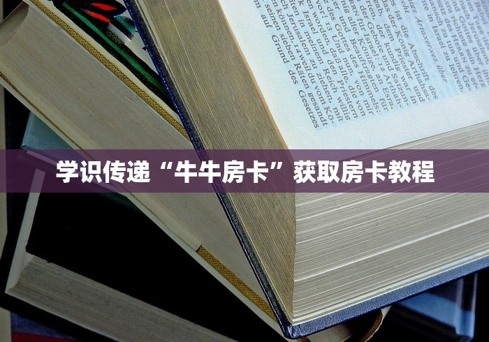 学识传递“牛牛房卡”获取房卡教程