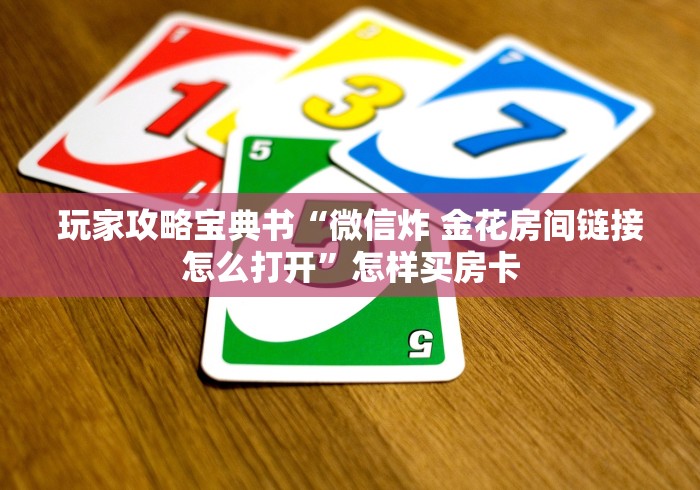 玩家攻略宝典书“微信炸 金花房间链接怎么打开”怎样买房卡