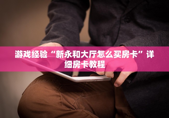 游戏经验“新永和大厅怎么买房卡”详细房卡教程