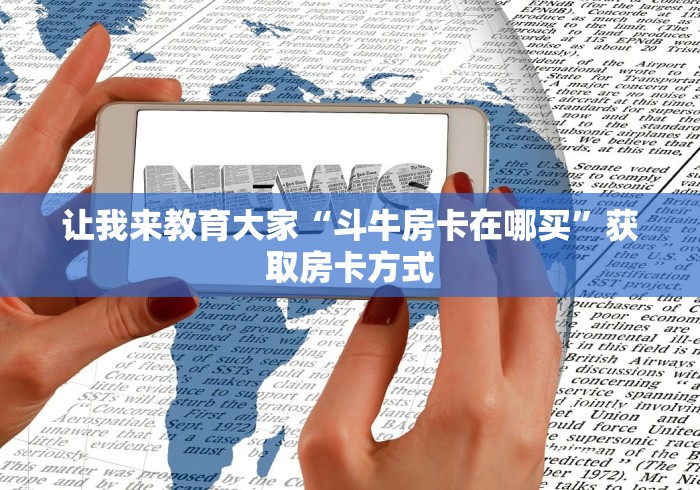 让我来教育大家“斗牛房卡在哪买”获取房卡方式