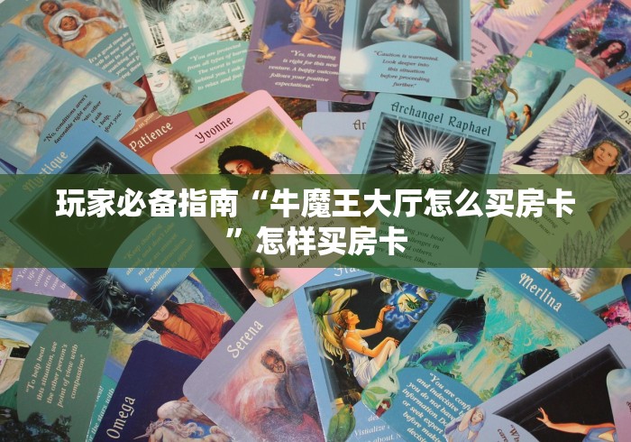玩家必备指南“牛魔王大厅怎么买房卡”怎样买房卡