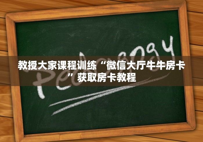 提供方法改进“新人皇大厅金花房卡”链接房卡在哪里获取
