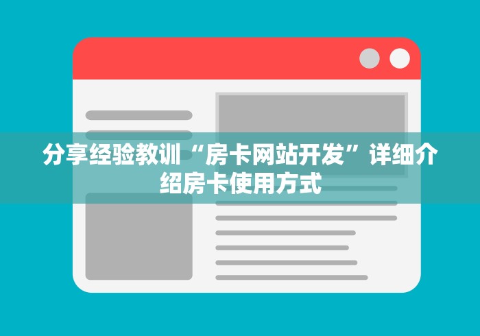 分享经验教训“房卡网站开发”详细介绍房卡使用方式