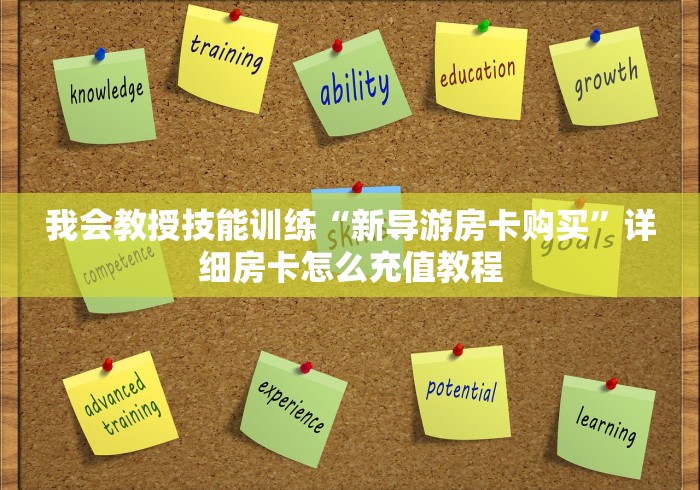 我会教授技能训练“新导游房卡购买”详细房卡怎么充值教程