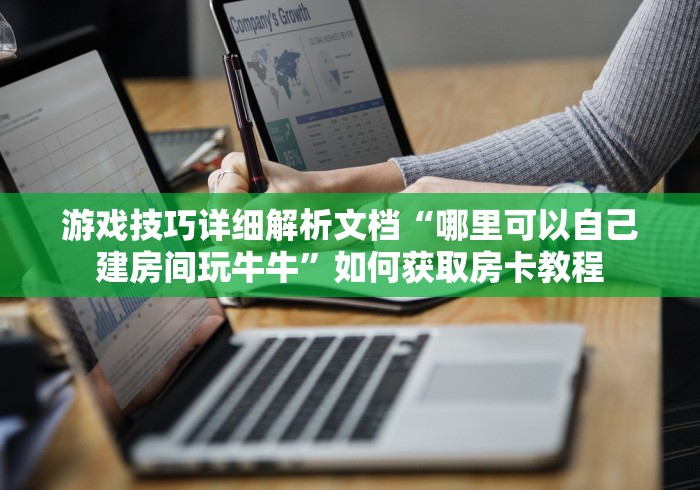 游戏攻略秘籍书“神兽房卡青龙大厅链接”详细房卡教程