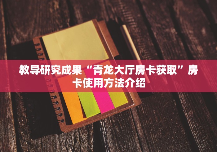 教导研究成果“青龙大厅房卡获取”房卡使用方法介绍