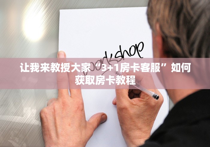 玩家必备“微信玩金花房卡如何卖”详细教程