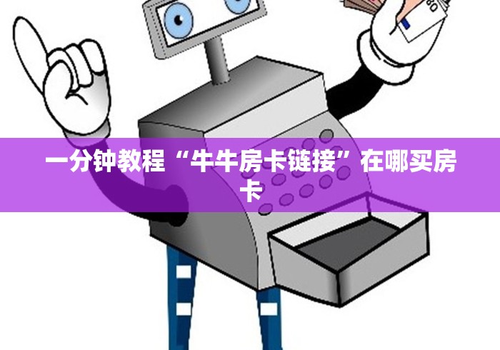 一分钟教程“牛牛房卡链接”在哪买房卡