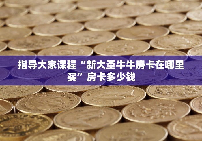 教导知识储备“牛牛链接房卡哪里购买”详细房卡怎么充值教程