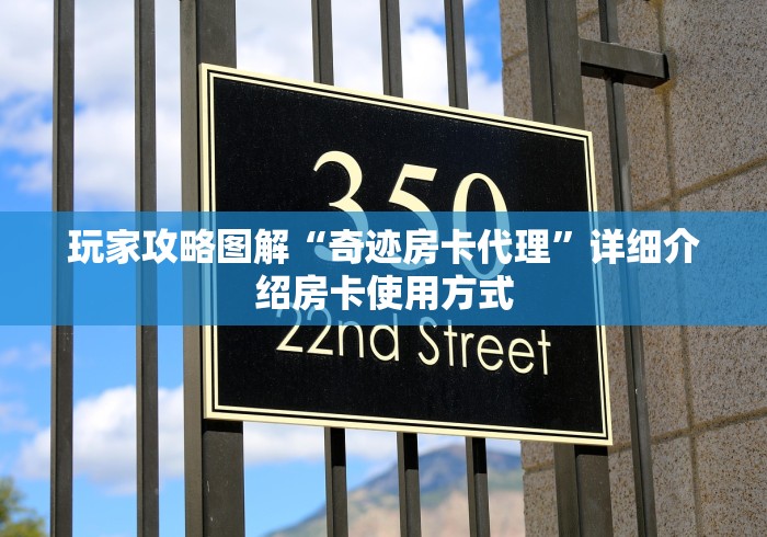 玩家攻略图解“奇迹房卡代理”详细介绍房卡使用方式