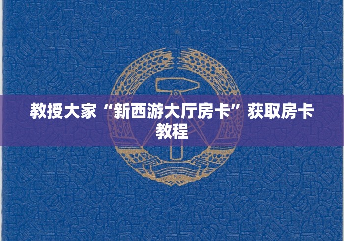我来向大家传授技巧“牛牛微信群房卡代理”详细房卡怎么购买教程推荐一款