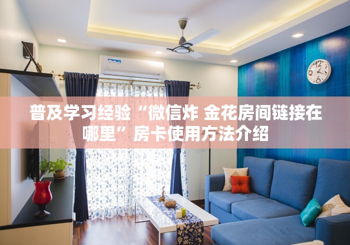 普及学习经验“微信炸 金花房间链接在哪里”房卡使用方法介绍