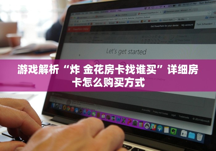 游戏解析“炸 金花房卡找谁买”详细房卡怎么购买方式