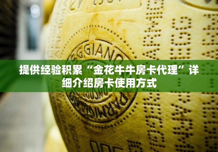 提供经验积累“金花牛牛房卡代理”详细介绍房卡使用方式