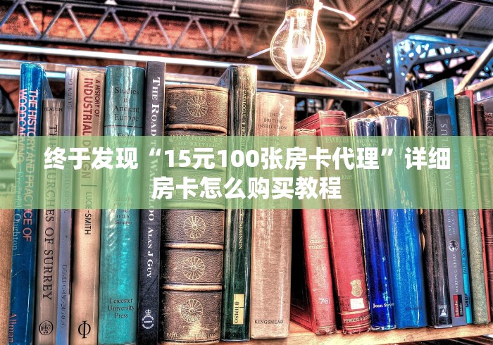 游戏攻略详解文章集“新大圣牛牛房卡有没有的购买”哪里获取房卡