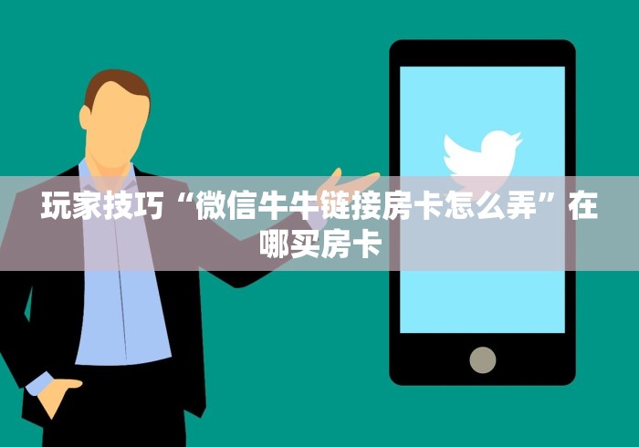 玩家技巧“微信牛牛链接房卡怎么弄”在哪买房卡