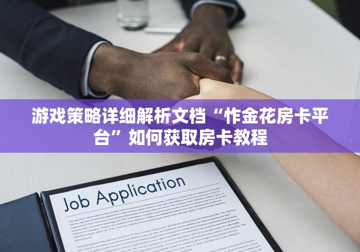 游戏策略详细解析文档“怍金花房卡平台”如何获取房卡教程