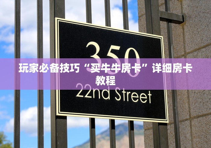 玩家必备技巧“买牛牛房卡”详细房卡教程