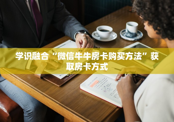 普及一下“微信群发链接炸 金花房卡从哪购买”详细房卡怎么充值教程
