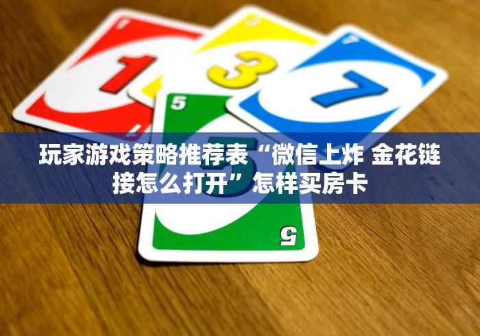 玩家游戏策略推荐表“微信上炸 金花链接怎么打开”怎样买房卡