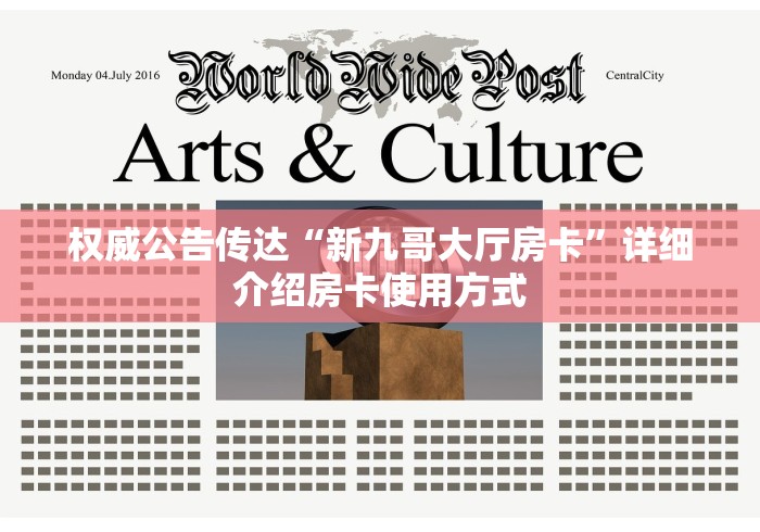 权威公告传达“新九哥大厅房卡”详细介绍房卡使用方式