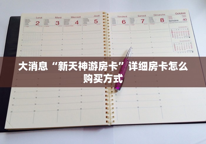 大消息“新天神游房卡”详细房卡怎么购买方式