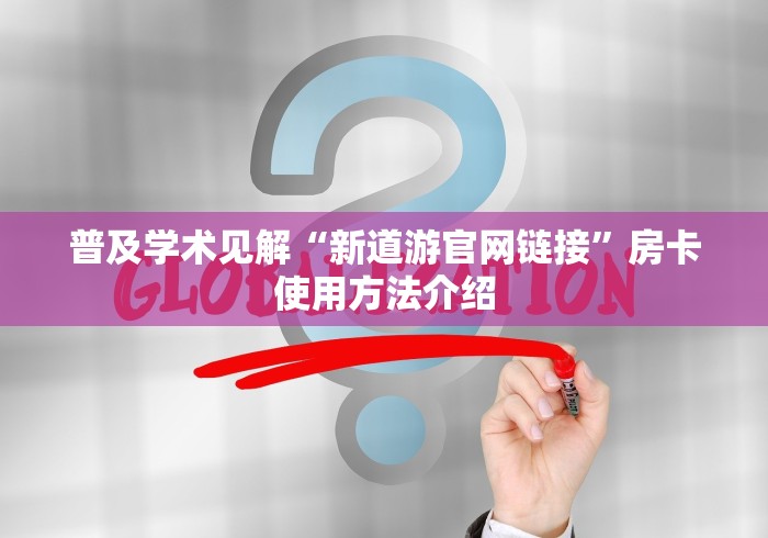 普及学术见解“新道游官网链接”房卡使用方法介绍