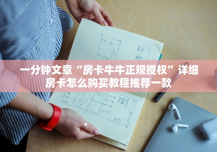 科普盘点“微信好友玩炸 金花房卡如何充”链接房卡在哪里获取