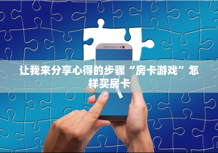 指导大家课程训练“微信炸 金花链接在哪买”详细房卡怎么充值教程