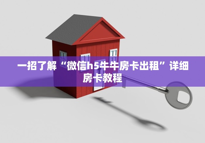 一招了解“微信h5牛牛房卡出租”详细房卡教程