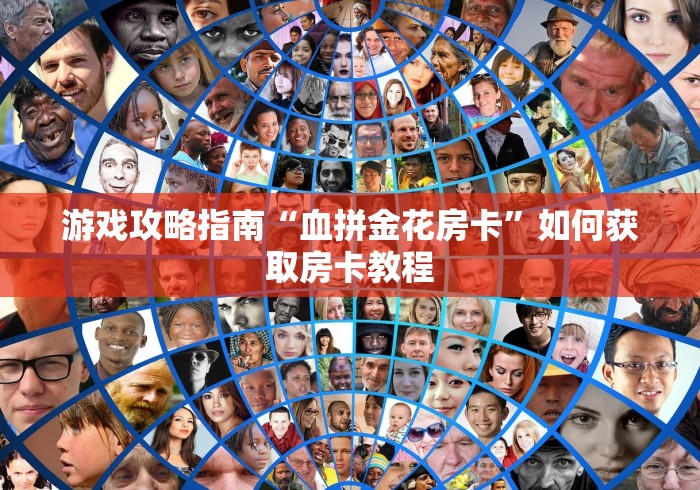 我会教导大家“战皇大厅在哪买房卡”获取玩金花房卡链接教程