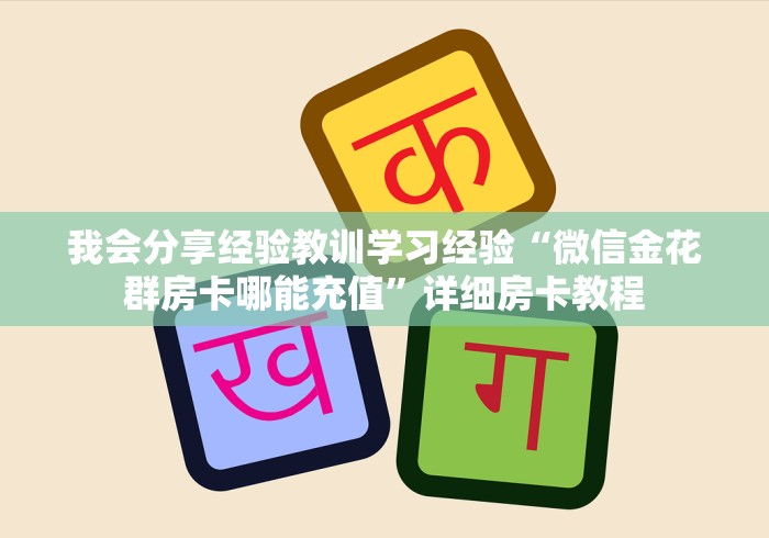 散播学识“链接炸 金花怎么创建房间”怎样买房卡