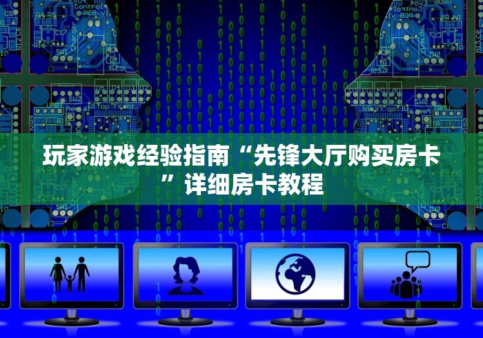 玩家游戏玩法流程图“新众亿牛牛房卡”详细房卡怎么充值教程