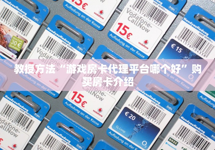 游戏指引“微信群金花房卡哪里买”详细房卡教程