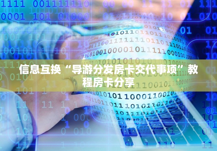 信息互换“导游分发房卡交代事项”教程房卡分享